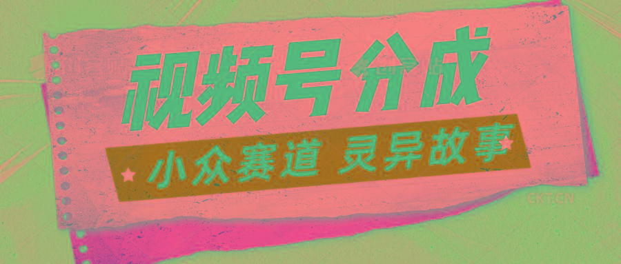 视频号分成掘金小众赛道 灵异故事，普通人都能做得好的副业-米壳知道—知识分享平台