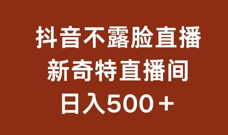 不露脸挂机直播，新奇特直播间，日入500+【揭秘】-米壳知道—知识分享平台