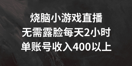 烧脑小游戏直播，无需露脸每天2小时，单账号日入400+【揭秘】-米壳知道—知识分享平台