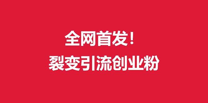 (全网首发)外面收费几千的裂变引流高质量创业粉-米壳知道—知识分享平台