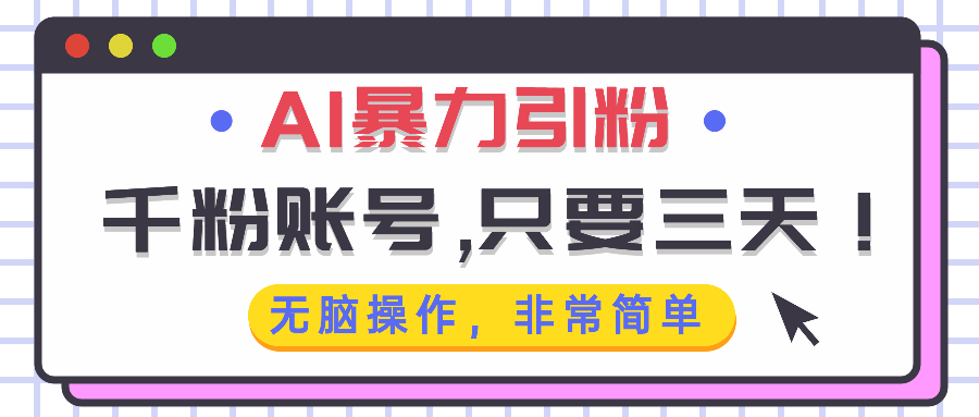 AI暴力引粉，千粉账号只需要三天，无脑操作有手就行-米壳知道—知识分享平台