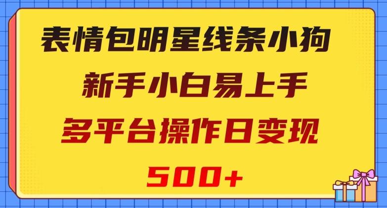 表情包明星线条小狗，新手小白易上手，多平台操作日变现500+【揭秘】-米壳知道—知识分享平台