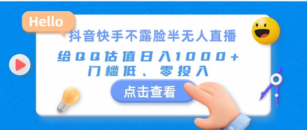 抖音快手不露脸半无人直播，给QQ估值日入1000+，门槛低、零投入-米壳知道—知识分享平台