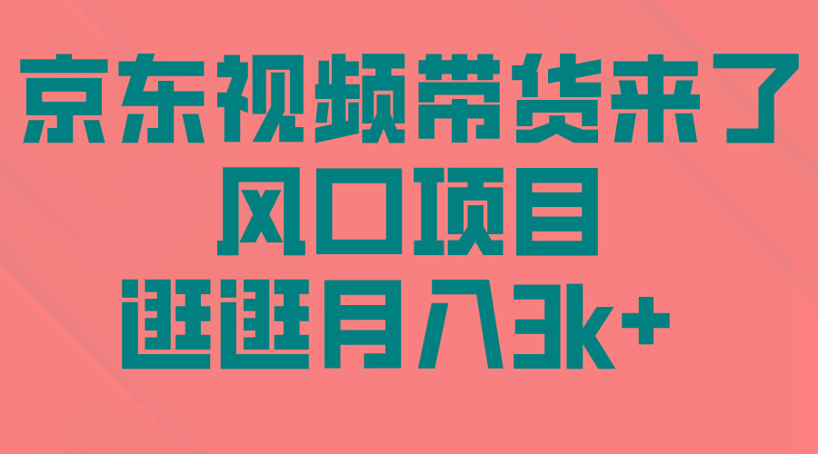 (10025期)京东短视频带货来了，风口项目，逛逛月入3k+-米壳知道—知识分享平台