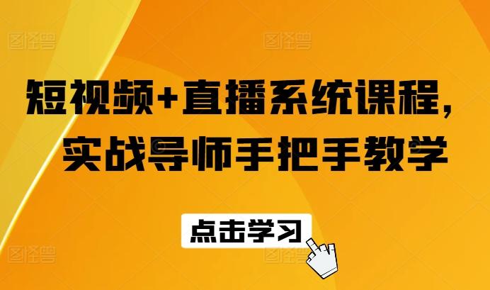 短视频+直播系统课程，实战导师手把手教学-米壳知道—知识分享平台