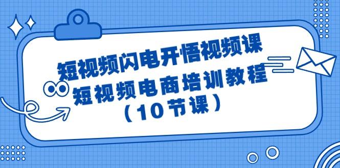 (9682期)短视频-闪电开悟视频课：短视频电商培训教程(10节课)-米壳知道—知识分享平台