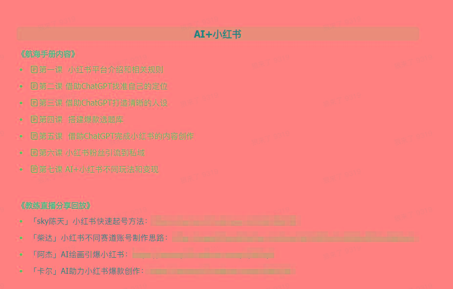 (9351期)AI破局手册+教练分享合集：AI提示词/AI+小红书 /AI+公众号/AI+绘画/AI编程