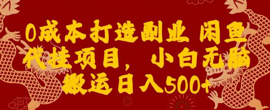 0成本打造副业闲鱼代挂项目，小白无脑搬运日入500+-米壳知道—知识分享平台