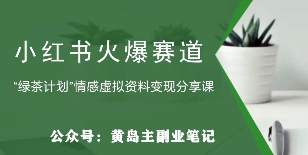 黄岛主·小红书绿茶计划情感虚拟资料变现项目，花我598买来拆解出来给你-米壳知道—知识分享平台