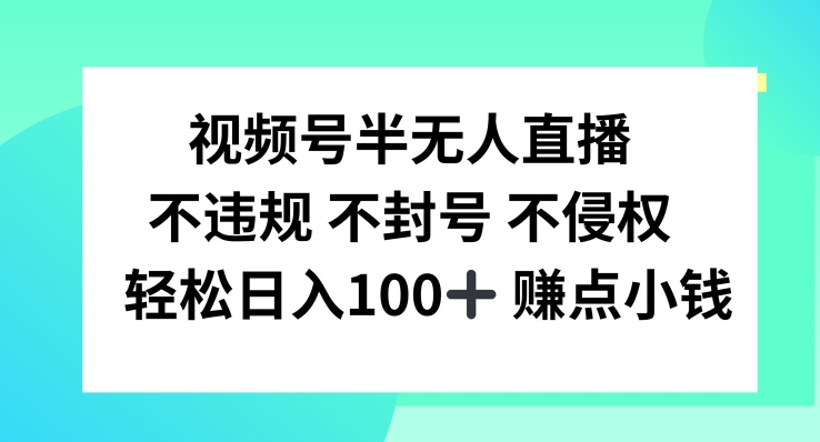 视频号半无人直播，不违规不封号，轻松日入100+【揭秘】-米壳知道—知识分享平台