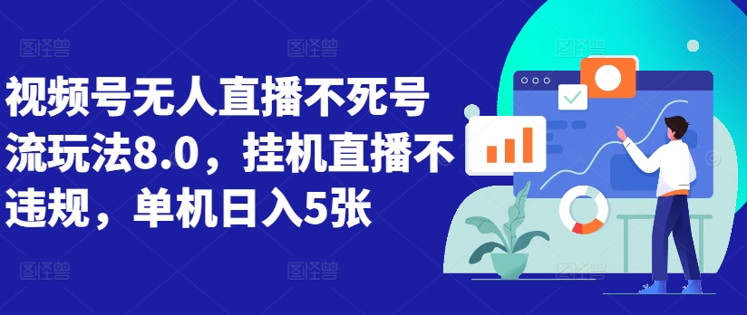 视频号无人直播不死号流玩法8.0，挂机直播不违规，单机日入5张【揭秘】-米壳知道—知识分享平台