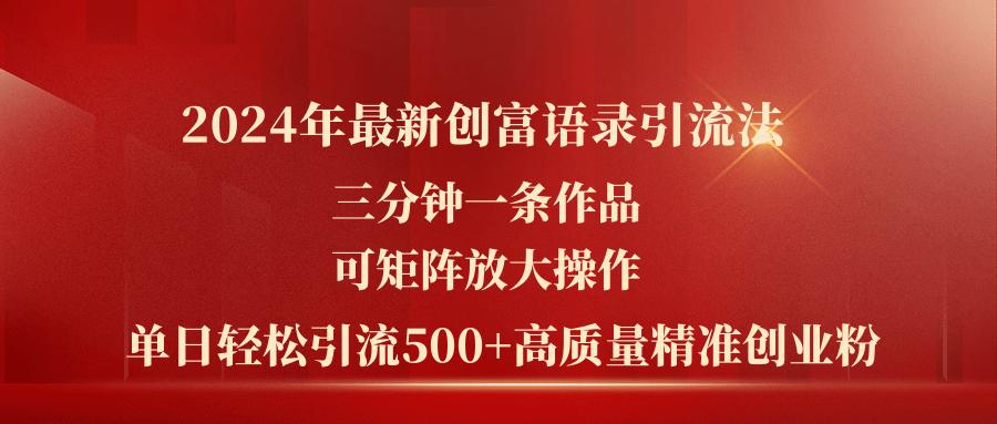 2024年最新创富语录引流法，三分钟一条作品可矩阵放大操作，日引流500…-米壳知道—知识分享平台