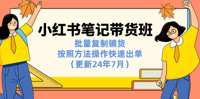 小红书笔记-带货班：批量复制铺货，按照方法操作快速出单(更新24年7月-米壳知道—知识分享平台