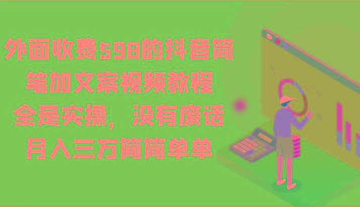 外面收费598的抖音简笔加文案视频教程，全是实操，没有废话，月入三万简简单单-米壳知道—知识分享平台