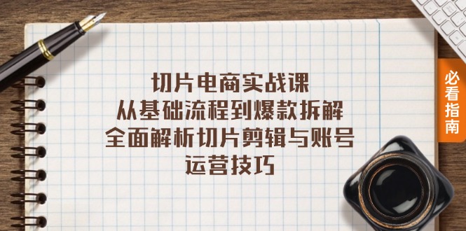 切片电商实战课：从基础流程到爆款拆解，全面解析切片剪辑与账号运营技巧-米壳知道—知识分享平台