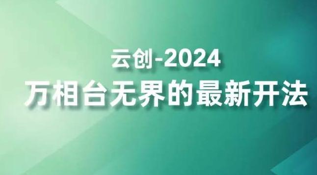 2024万相台无界的最新开法，高效拿量新法宝，四大功效助力精准触达高营销价值人群-米壳知道—知识分享平台