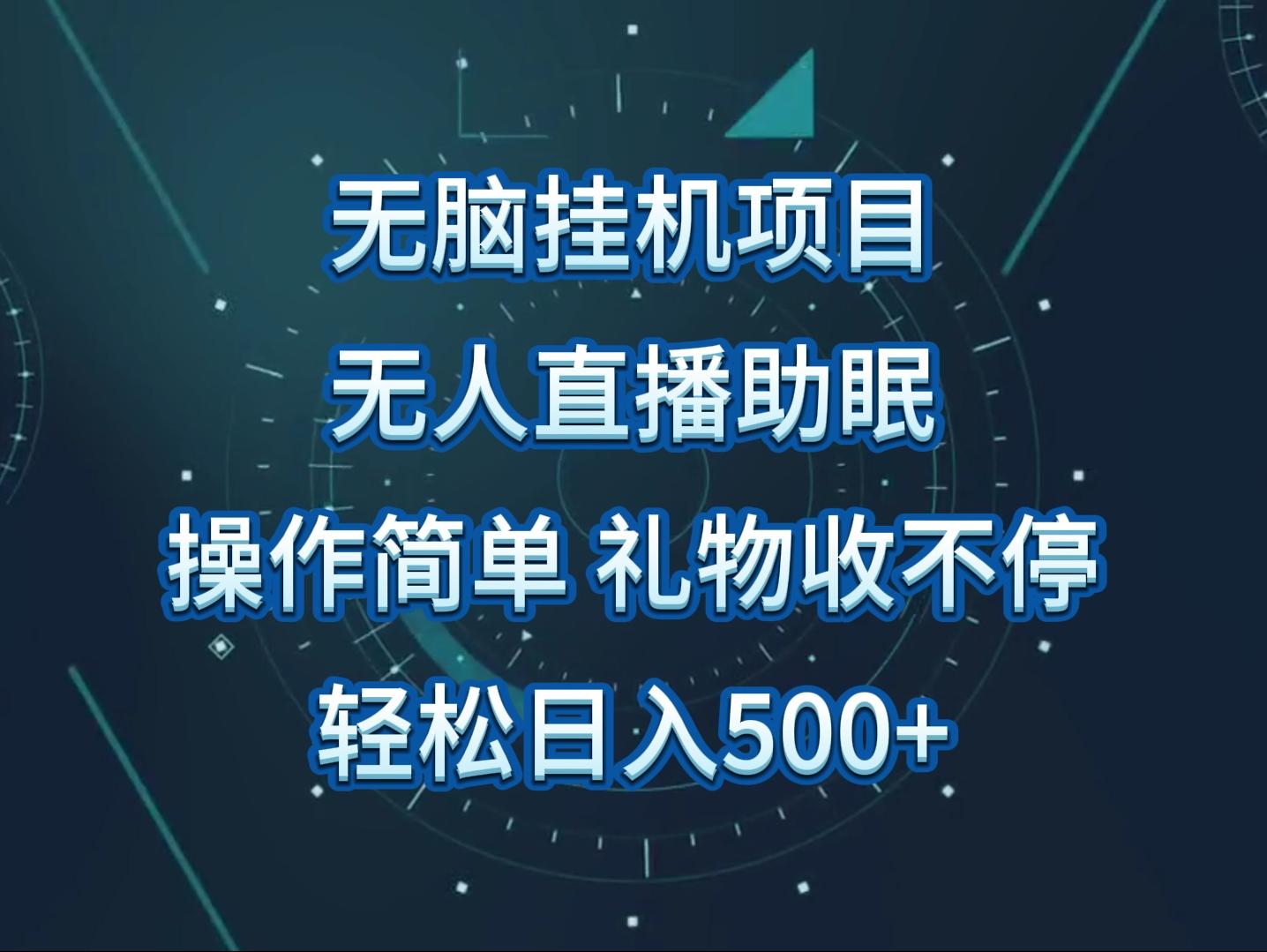 无人直播助眠项目，无脑挂机，操作简单，解放双手，礼物刷不停-米壳知道—知识分享平台