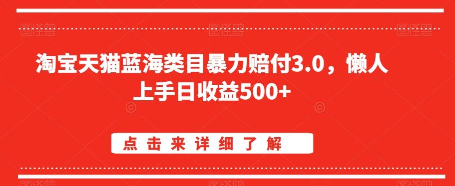 淘宝天猫蓝海类目暴力赔付3.0，懒人上手日收益500+【仅揭秘】-米壳知道—知识分享平台