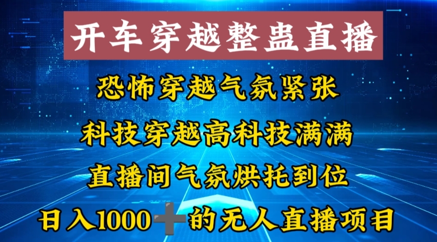 外面收费998的开车穿越无人直播玩法简单好入手纯纯就是捡米-米壳知道—知识分享平台