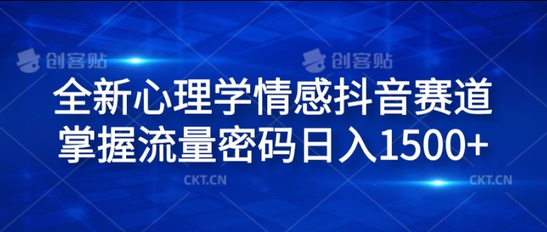 全新心理学情感抖音赛道，掌握流量密码日入1.5k【揭秘】-米壳知道—知识分享平台