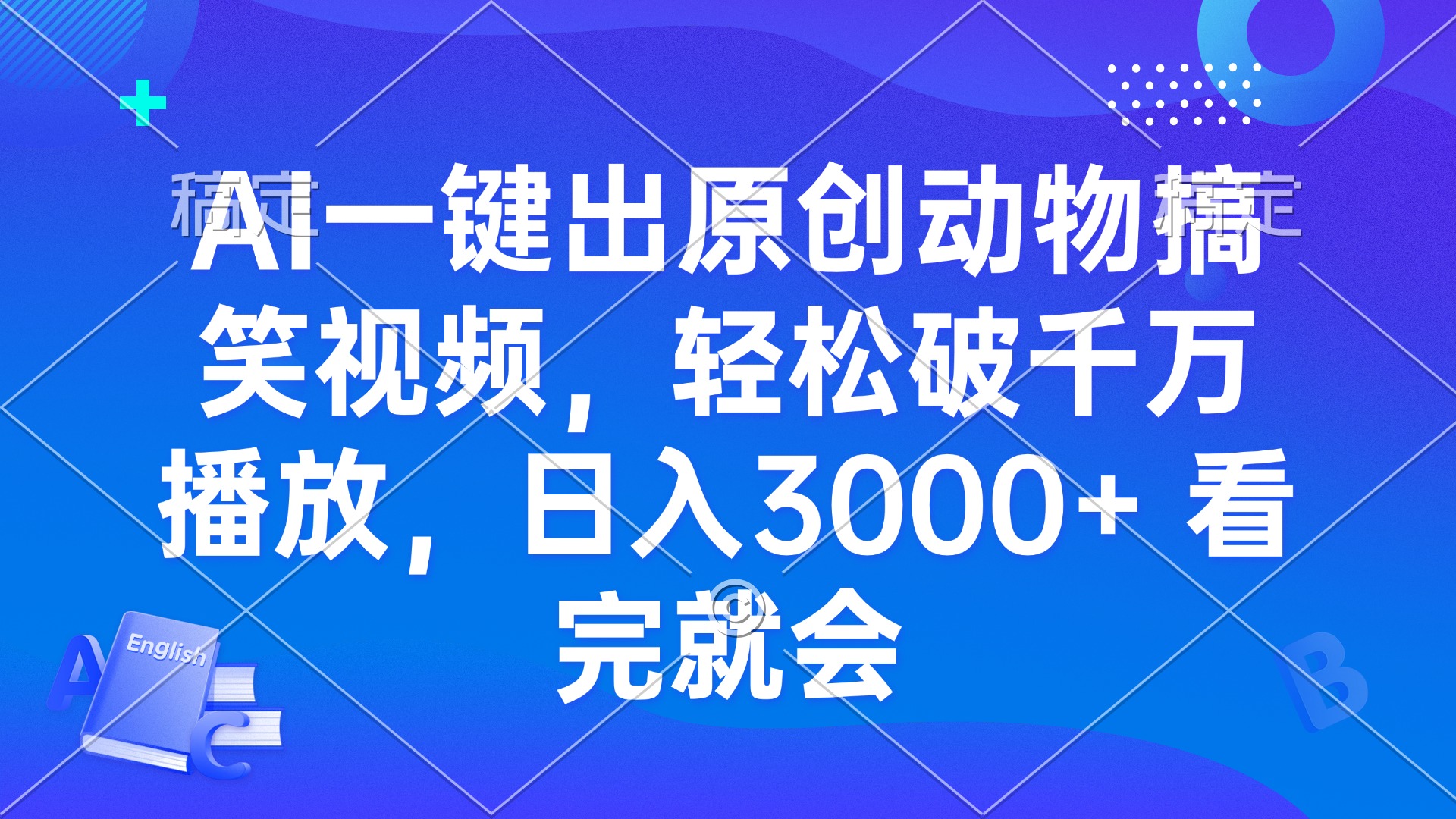 AI一键出原创动物搞笑视频，轻松破千万播放，日入3000+ 看完就会-米壳知道—知识分享平台