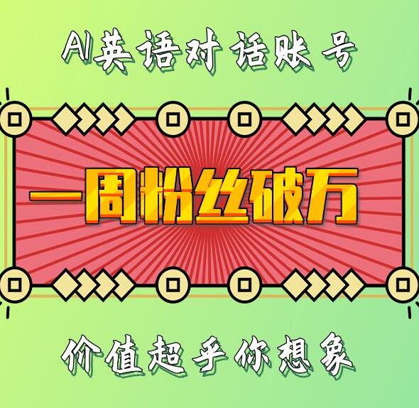 一周粉丝破万：AI英语对话账号，价值超乎你想象【揭秘】-米壳知道—知识分享平台