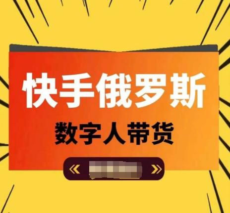 快手俄罗斯数字人带货，带你玩赚数字人短视频带货，单日佣金过万-米壳知道—知识分享平台