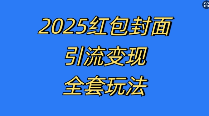 红包封面引流变现全套玩法，最新的引流玩法和变现模式，认真执行，嘎嘎赚钱【揭秘】-米壳知道—知识分享平台