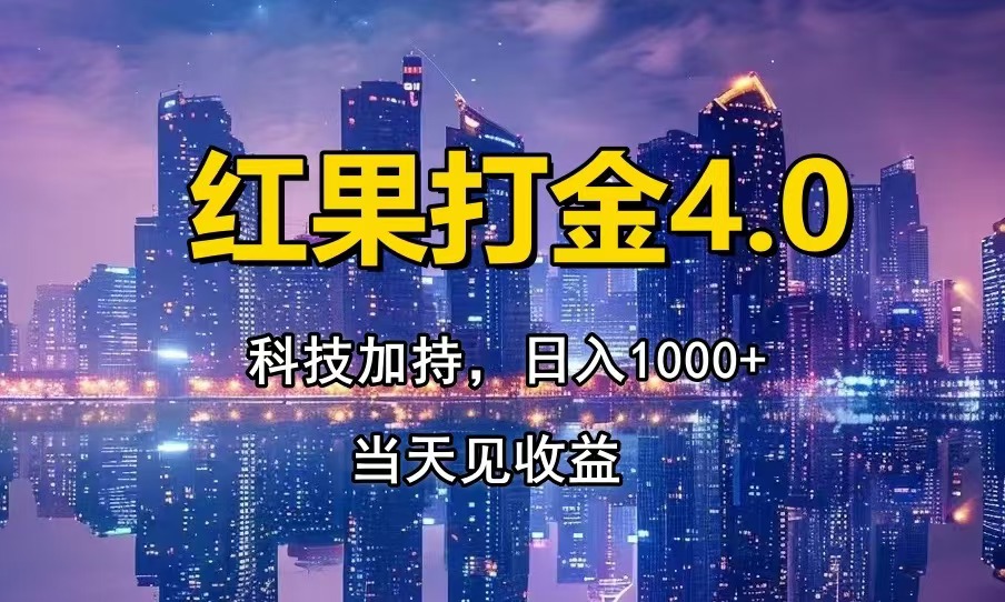 红果打金4.0，扫黑科技加持赋能，日入1000+，小白当天见收益-米壳知道—知识分享平台