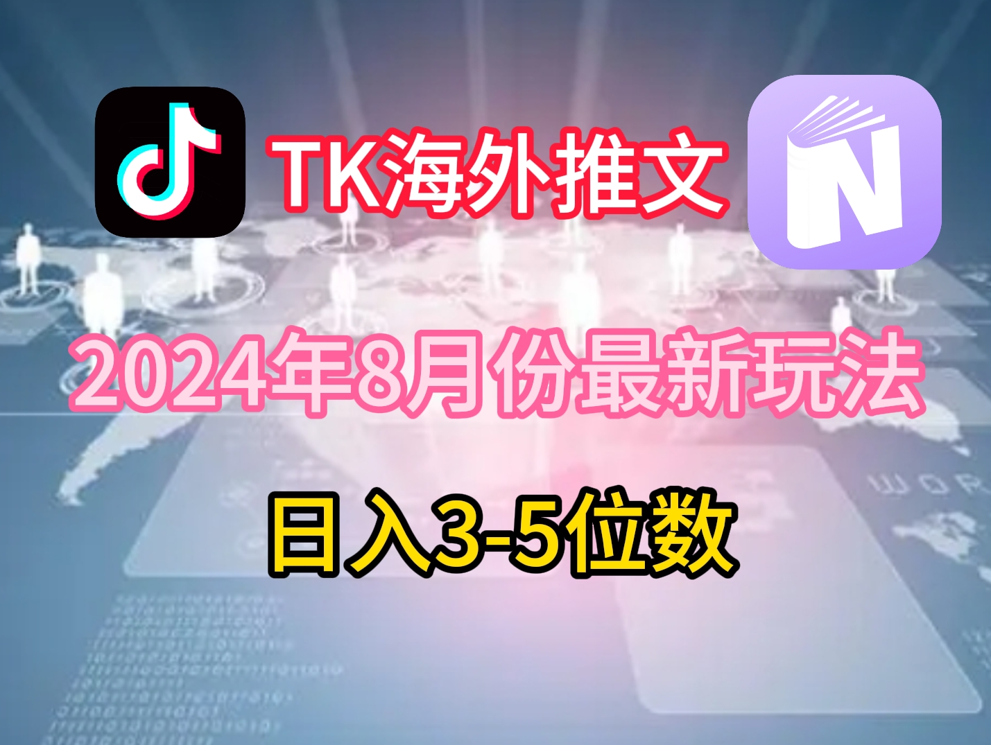 TikTok海外推文8月最新玩法，单日3-5位数，赚老美的钱【揭秘】-米壳知道—知识分享平台