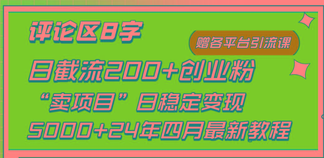 (9851期)评论区8字日载流200+创业粉  日稳定变现5000+24年四月最新教程！-米壳知道—知识分享平台