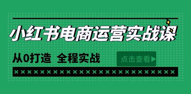 (9946期)最新小红书·电商运营实战课，从0打造  全程实战(65节视频课)-米壳知道—知识分享平台