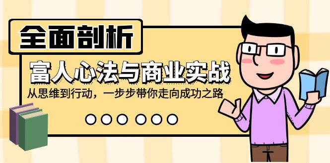 全面剖析富人心法与商业实战，从思维到行动，一步步带你走向成功之路-米壳知道—知识分享平台