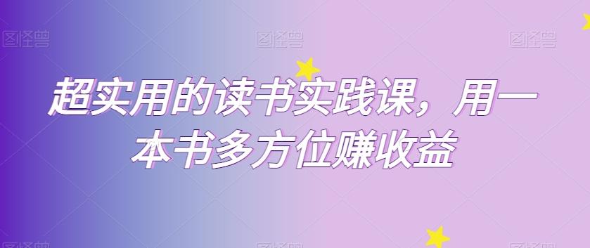 超实用的读书实践课，用一本书多方位赚收益-米壳知道—知识分享平台