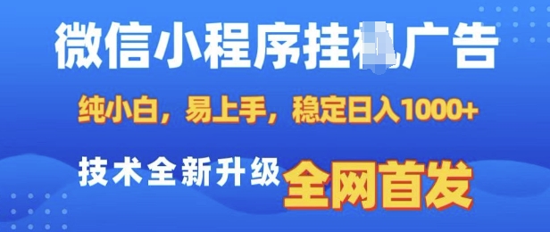 微信小程序全自动挂JI广告，纯小白易上手，稳定日入多张，技术全新升级，全网首发【揭秘】-米壳知道—知识分享平台