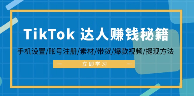 TikTok&达人赚钱秘籍 手机设置/账号注册/素材/带货/爆款视频/提现方法-米壳知道—知识分享平台