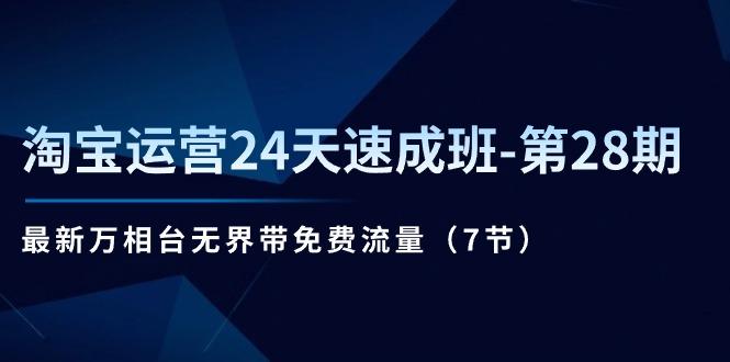 淘宝运营24天速成班-第28期：最新万相台无界带免费流量(7节-米壳知道—知识分享平台