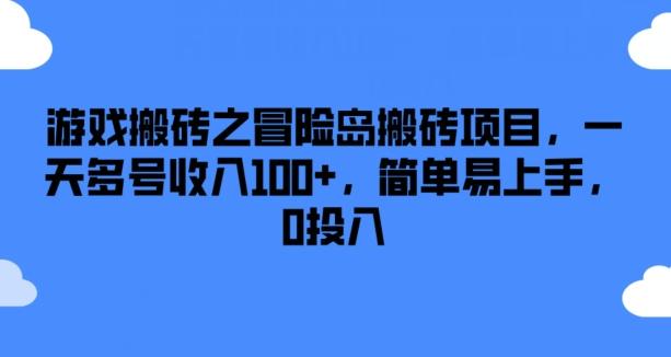 游戏搬砖之冒险岛搬砖项目，一天多号收入100+，简单易上手，0投入【揭秘】-米壳知道—知识分享平台