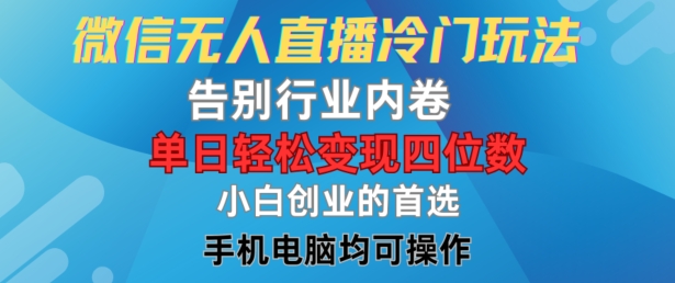 微信无人直播冷门玩法，告别行业内卷，单日轻松变现四位数，小白的创业首选【揭秘】-米壳知道—知识分享平台