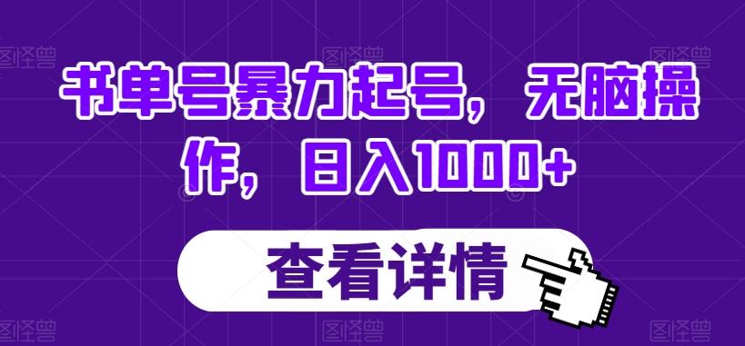 书单号暴力起号，无脑操作，日入1000+【揭秘】-米壳知道—知识分享平台