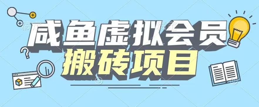 【完整教程】咸鱼虚拟会员搬砖，每一单都是纯利润-米壳知道—知识分享平台