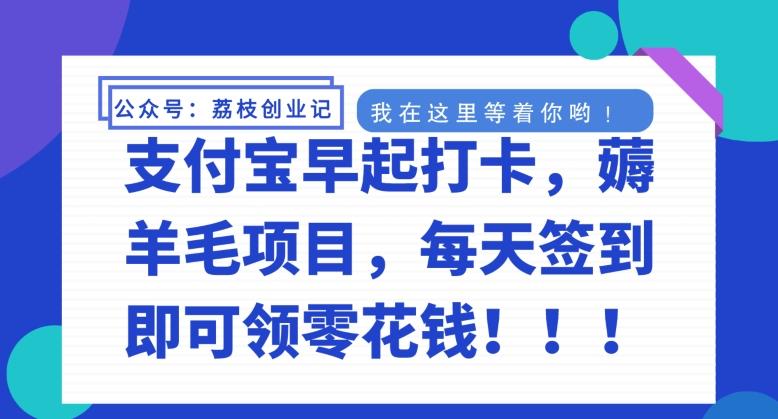 支付宝早起打卡，薅羊毛项目，每天签到即可领零花钱-米壳知道—知识分享平台