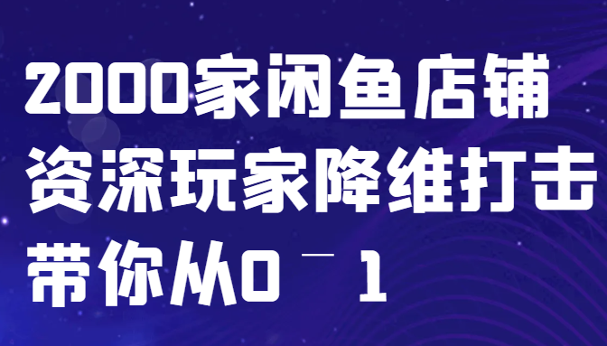 闲鱼已经饱和？纯扯淡！2000家闲鱼店铺资深玩家降维打击带你从0–1-米壳知道—知识分享平台