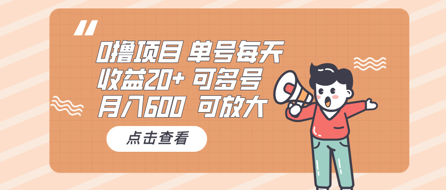 0撸项目：单号每天收益20+，月入600 可多号，可批量-米壳知道—知识分享平台