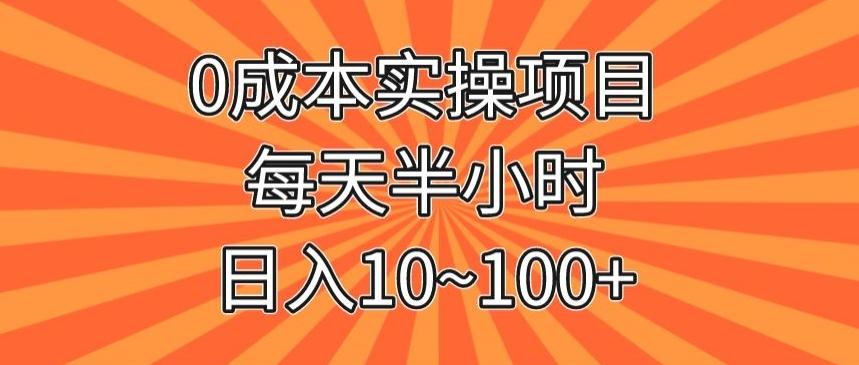 0成本实操项目，每天半小时，日入10~100+-米壳知道—知识分享平台