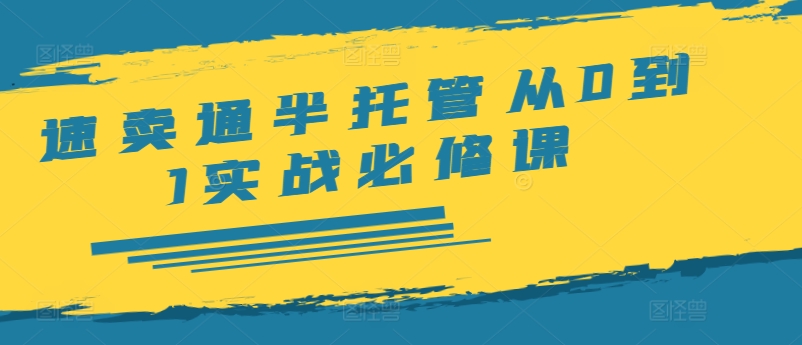 速卖通半托管从0到1实战必修课，开店/产品发布/选品/发货/广告/规则/ERP/干货等-米壳知道—知识分享平台