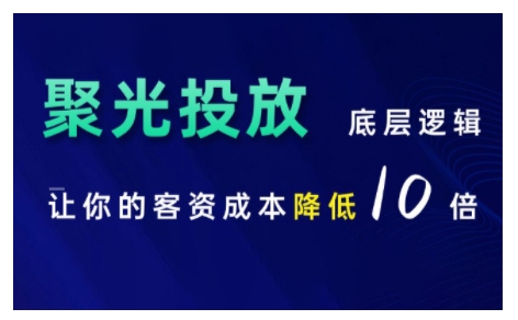 小红书聚光投放底层逻辑课，让你的客资成本降低10倍-米壳知道—知识分享平台