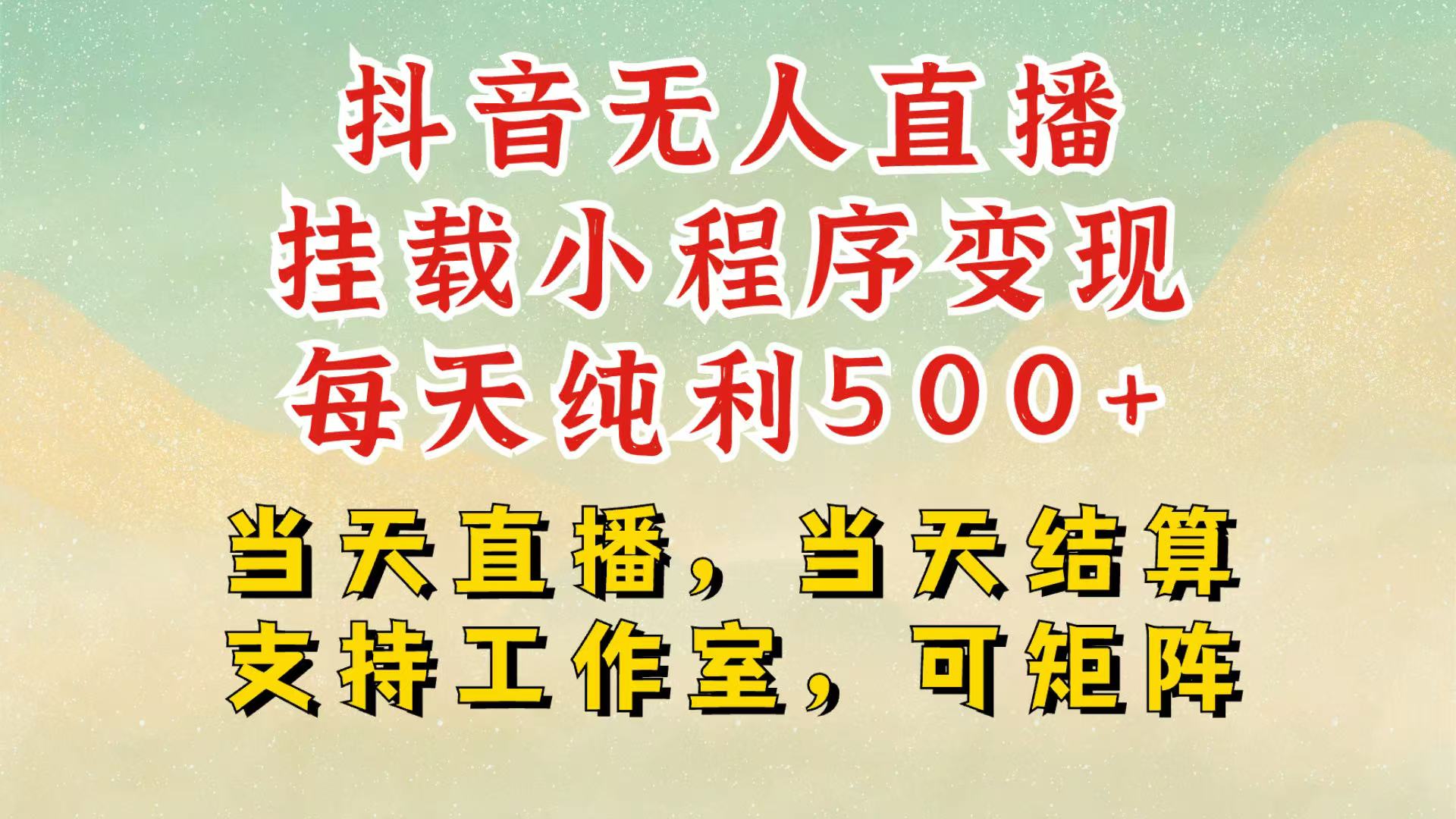 抖音无人挂机项目，轻松日入500+,挂载小程序玩法，不违规不封号，有号的一定挂起来-米壳知道—知识分享平台