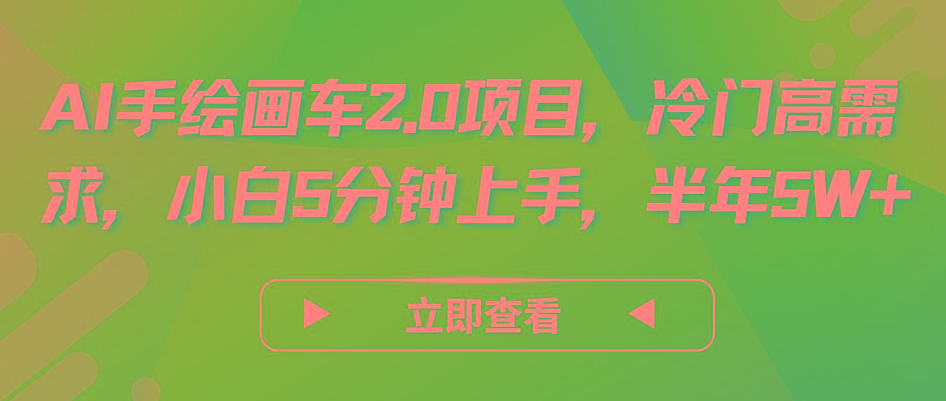 AI手绘画车2.0项目，冷门高需求，小白5分钟上手，半年5W+-米壳知道—知识分享平台