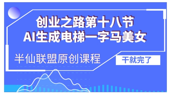 AI生成电梯一字马美女制作教程，条条流量上万，别再在外面被割韭菜了，全流程实操-米壳知道—知识分享平台